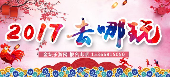 金壇2017年春節(jié)去哪兒玩？17年春節(jié)最新報(bào)價(jià)