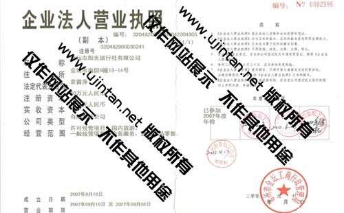 金壇市陽光旅行社企業(yè)法人營業(yè)執(zhí)照