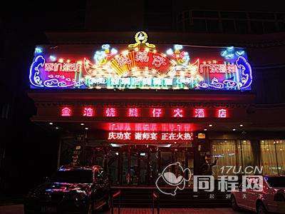 金壇金浩大酒店