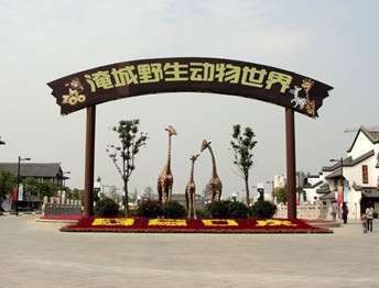 淹城野生動(dòng)物園