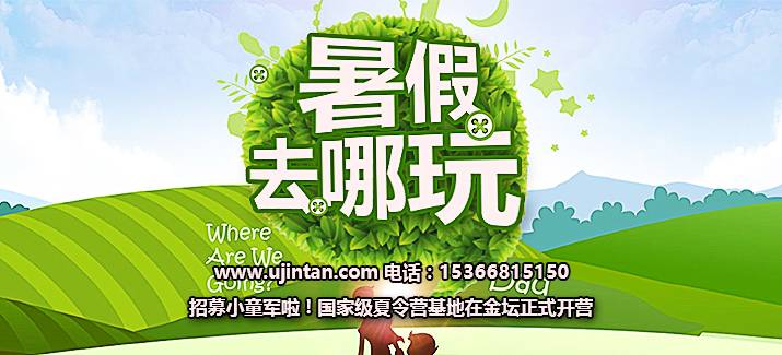 金壇兒童夏令營(yíng)報(bào)名啦！咨詢(xún)電話(huà)15366815050